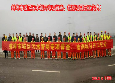 蚌埠市城區(qū)污水管網(wǎng)專項(xiàng)普查、檢測(cè)項(xiàng)目正式開(kāi)工