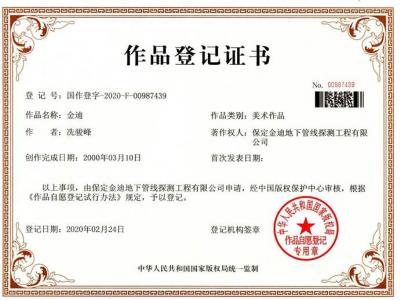 金迪標(biāo)志獲得版權(quán)作品登記證書