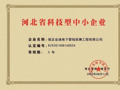 金迪公司再獲河北省科技型中小企業(yè)證書，