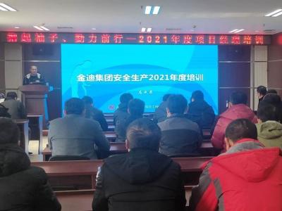 金迪集團(tuán)安全管理中心組織年度安全生產(chǎn)培訓(xùn)會(huì)