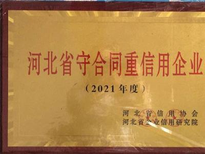 金迪管線公司榮獲“河北省守合同重信用企業(yè)”證書
