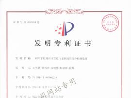 發(fā)明專利證書（一種用于檢測排水管道內(nèi)部缺陷的綜合檢測裝置）