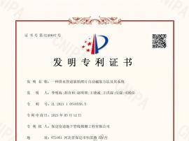 發(fā)明專利證書（一種排水管道缺陷照片自動截取方法及其系統(tǒng)）