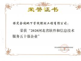 河北省軟件和信息技術(shù)服務(wù)五十強(qiáng)企業(yè)