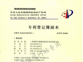 一種薄壁不銹鋼焊接保護(hù)劑及制備方法專利證書