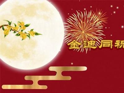 風(fēng)雨同舟三十年，金迪與您同祝2022中秋快樂(lè)！